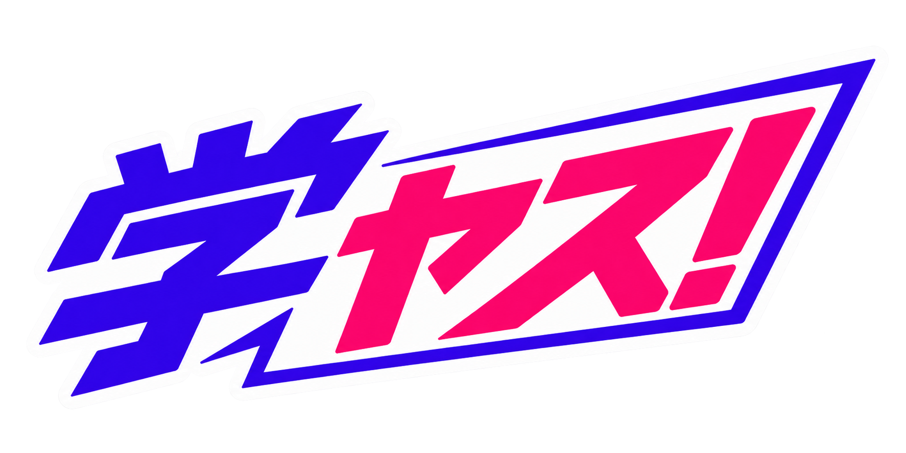 学ヤス！ナビ