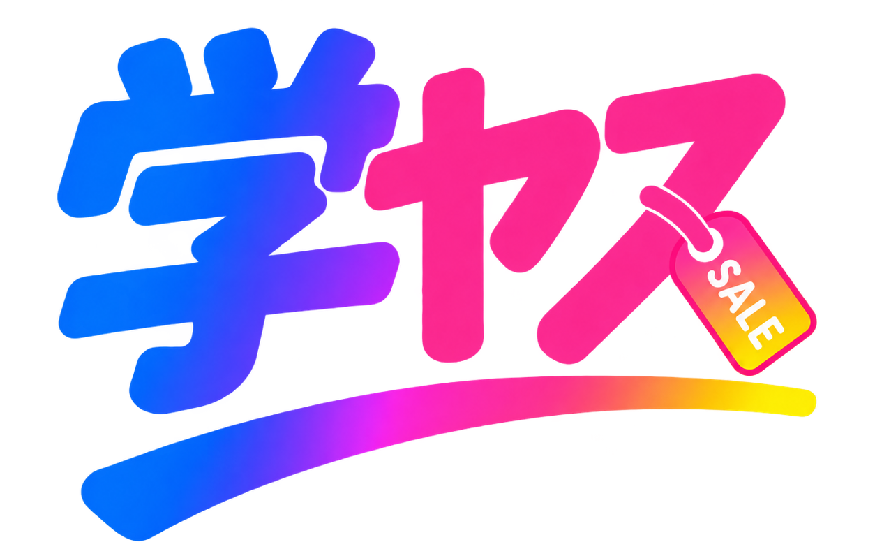 学ヤス！ナビ